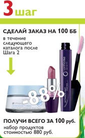 Стартовая программа Oriflame шаг 3 